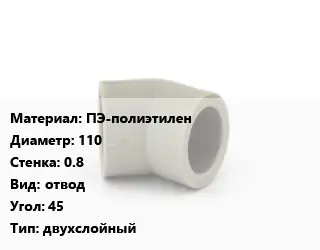 Отвод ПЭ-полиэтилен 110х0.8 отвод Угол:45 двухслойный